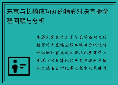 东京与长崎成功丸的精彩对决直播全程回顾与分析