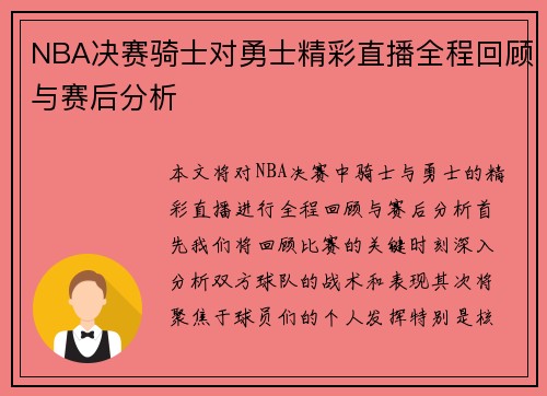 NBA决赛骑士对勇士精彩直播全程回顾与赛后分析