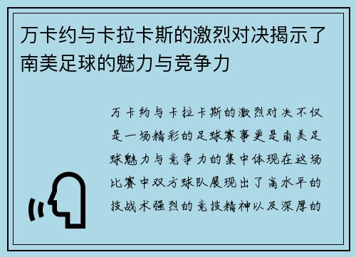 万卡约与卡拉卡斯的激烈对决揭示了南美足球的魅力与竞争力