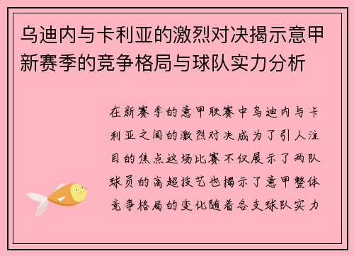 乌迪内与卡利亚的激烈对决揭示意甲新赛季的竞争格局与球队实力分析