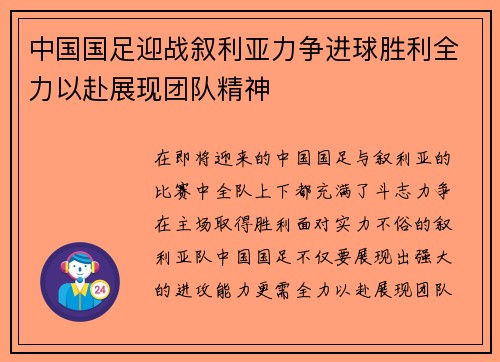 中国国足迎战叙利亚力争进球胜利全力以赴展现团队精神