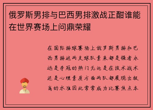 俄罗斯男排与巴西男排激战正酣谁能在世界赛场上问鼎荣耀