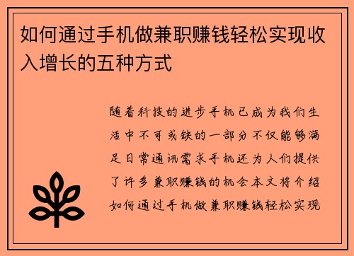 如何通过手机做兼职赚钱轻松实现收入增长的五种方式