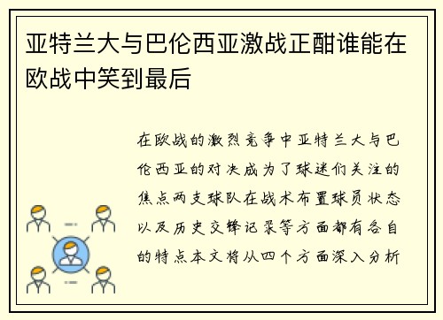 亚特兰大与巴伦西亚激战正酣谁能在欧战中笑到最后