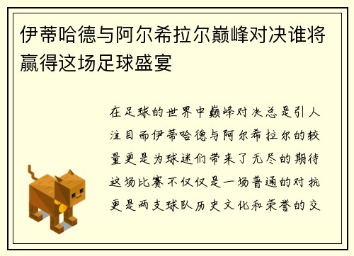 伊蒂哈德与阿尔希拉尔巅峰对决谁将赢得这场足球盛宴