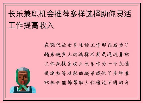 长乐兼职机会推荐多样选择助你灵活工作提高收入