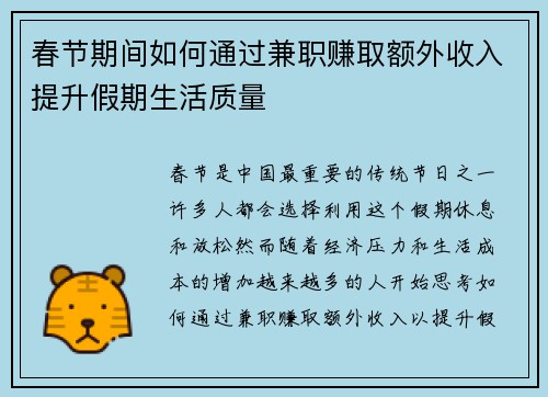 春节期间如何通过兼职赚取额外收入提升假期生活质量