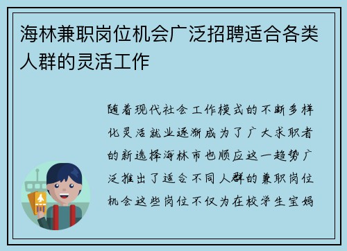 海林兼职岗位机会广泛招聘适合各类人群的灵活工作