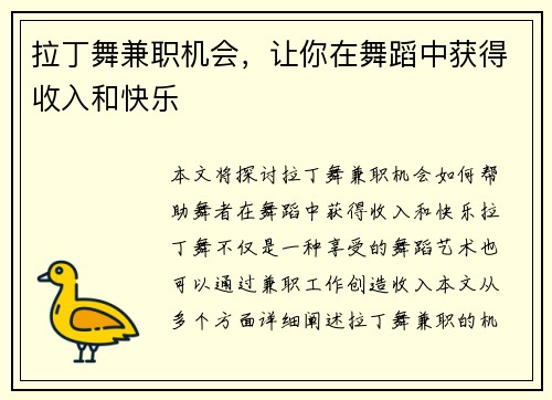 拉丁舞兼职机会，让你在舞蹈中获得收入和快乐