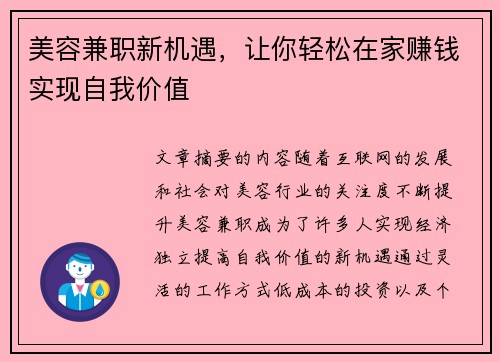 美容兼职新机遇，让你轻松在家赚钱实现自我价值