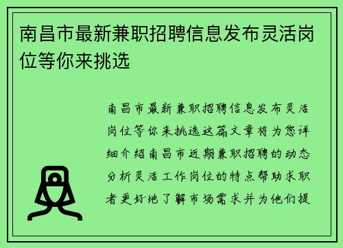 南昌市最新兼职招聘信息发布灵活岗位等你来挑选