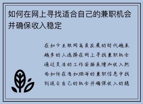 如何在网上寻找适合自己的兼职机会并确保收入稳定