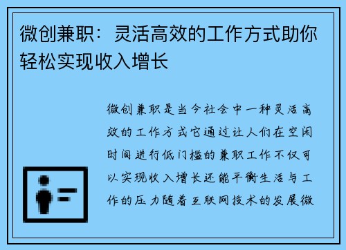 微创兼职：灵活高效的工作方式助你轻松实现收入增长