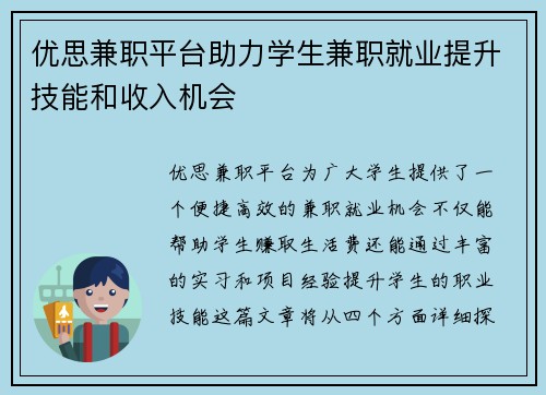 优思兼职平台助力学生兼职就业提升技能和收入机会