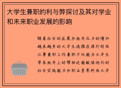 大学生兼职的利与弊探讨及其对学业和未来职业发展的影响