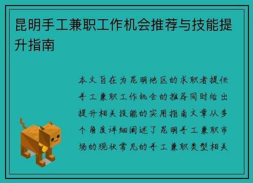 昆明手工兼职工作机会推荐与技能提升指南