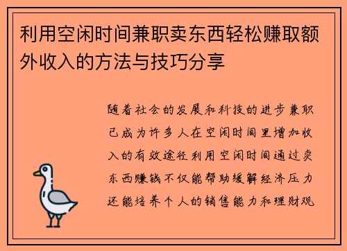 利用空闲时间兼职卖东西轻松赚取额外收入的方法与技巧分享