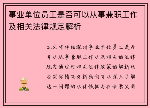 事业单位员工是否可以从事兼职工作及相关法律规定解析