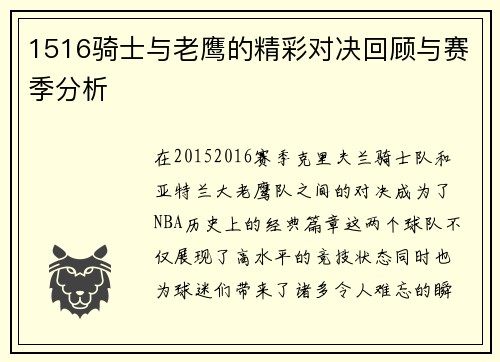 1516骑士与老鹰的精彩对决回顾与赛季分析