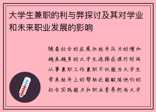 大学生兼职的利与弊探讨及其对学业和未来职业发展的影响
