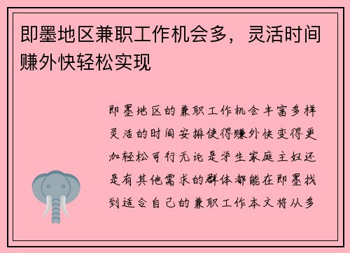 即墨地区兼职工作机会多，灵活时间赚外快轻松实现
