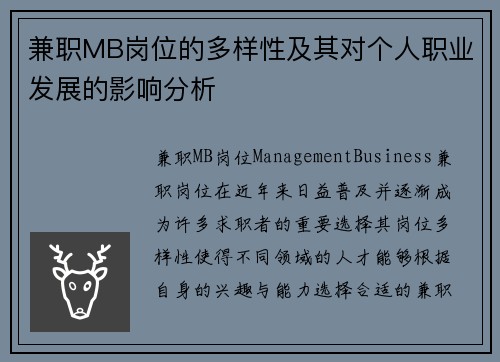 兼职MB岗位的多样性及其对个人职业发展的影响分析