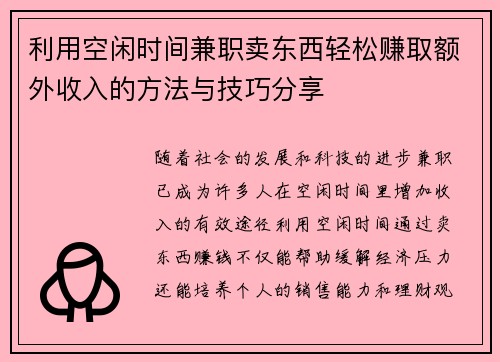 利用空闲时间兼职卖东西轻松赚取额外收入的方法与技巧分享