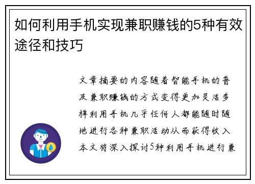 如何利用手机实现兼职赚钱的5种有效途径和技巧