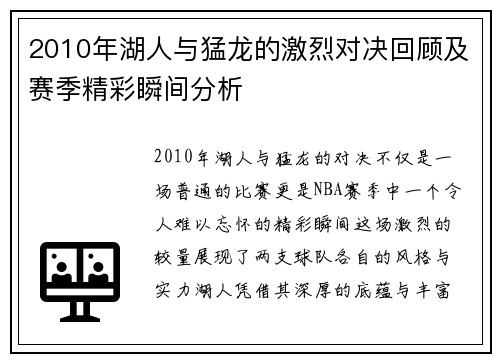 2010年湖人与猛龙的激烈对决回顾及赛季精彩瞬间分析