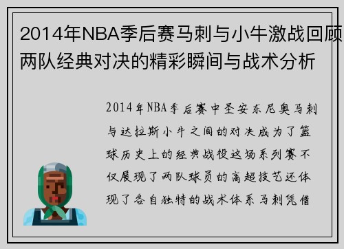 2014年NBA季后赛马刺与小牛激战回顾两队经典对决的精彩瞬间与战术分析
