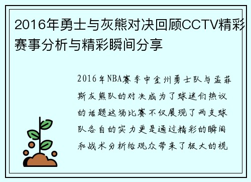 2016年勇士与灰熊对决回顾CCTV精彩赛事分析与精彩瞬间分享