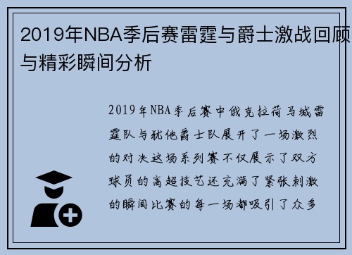 2019年NBA季后赛雷霆与爵士激战回顾与精彩瞬间分析