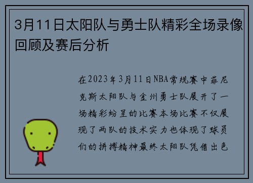 3月11日太阳队与勇士队精彩全场录像回顾及赛后分析