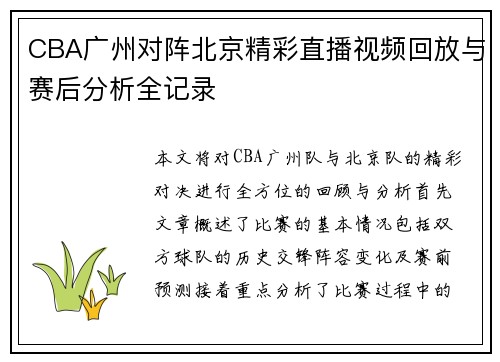 CBA广州对阵北京精彩直播视频回放与赛后分析全记录