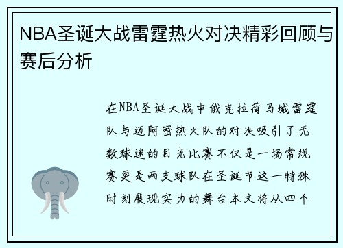 NBA圣诞大战雷霆热火对决精彩回顾与赛后分析