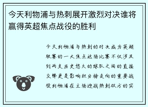 今天利物浦与热刺展开激烈对决谁将赢得英超焦点战役的胜利