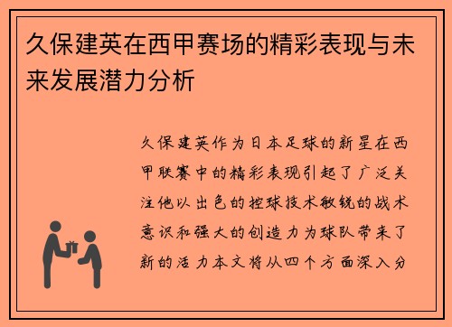 久保建英在西甲赛场的精彩表现与未来发展潜力分析