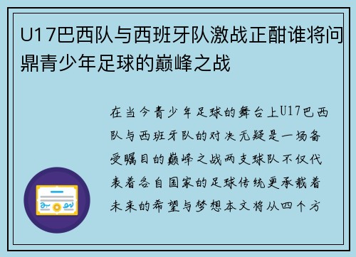 U17巴西队与西班牙队激战正酣谁将问鼎青少年足球的巅峰之战