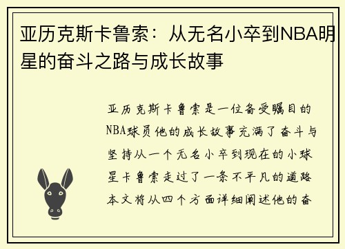 亚历克斯卡鲁索：从无名小卒到NBA明星的奋斗之路与成长故事