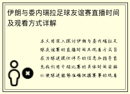 伊朗与委内瑞拉足球友谊赛直播时间及观看方式详解