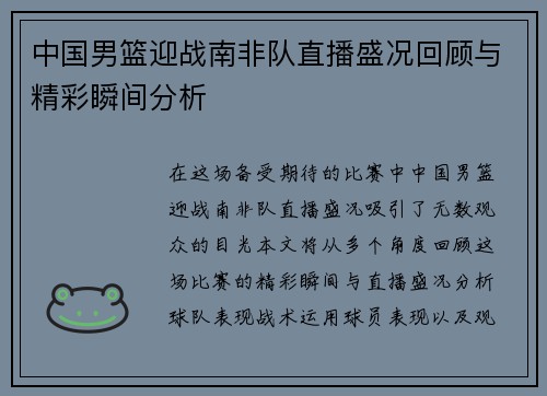 中国男篮迎战南非队直播盛况回顾与精彩瞬间分析