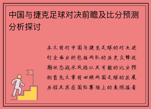 中国与捷克足球对决前瞻及比分预测分析探讨