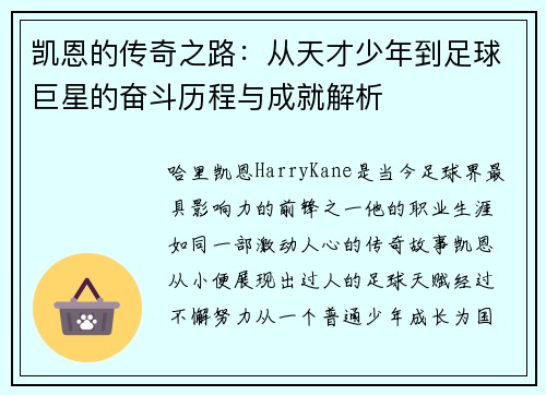 凯恩的传奇之路：从天才少年到足球巨星的奋斗历程与成就解析