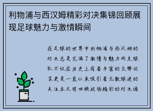 利物浦与西汉姆精彩对决集锦回顾展现足球魅力与激情瞬间