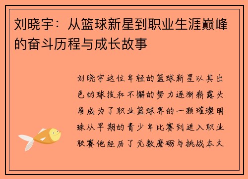 刘晓宇：从篮球新星到职业生涯巅峰的奋斗历程与成长故事