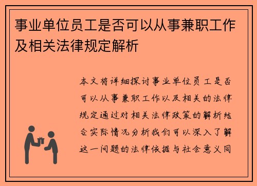 事业单位员工是否可以从事兼职工作及相关法律规定解析