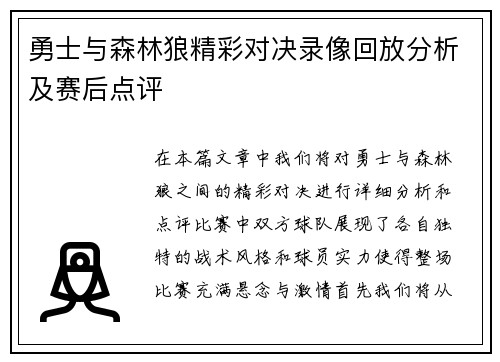 勇士与森林狼精彩对决录像回放分析及赛后点评