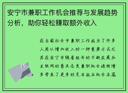 安宁市兼职工作机会推荐与发展趋势分析，助你轻松赚取额外收入