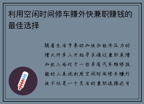 利用空闲时间修车赚外快兼职赚钱的最佳选择