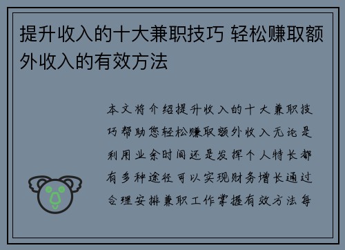 提升收入的十大兼职技巧 轻松赚取额外收入的有效方法